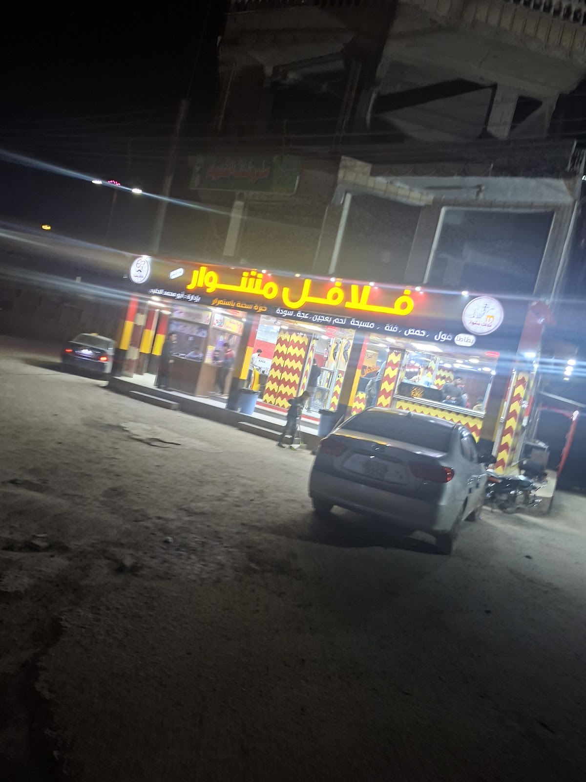 فلافل مشوار
