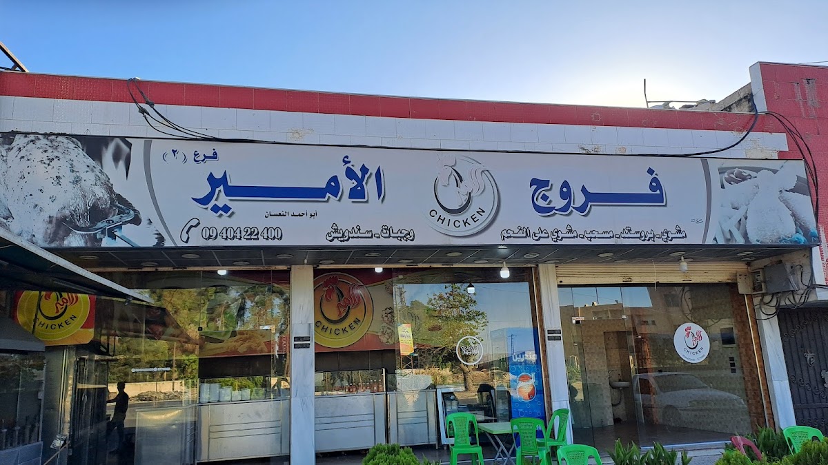 فروج الأمير الفرع 2
