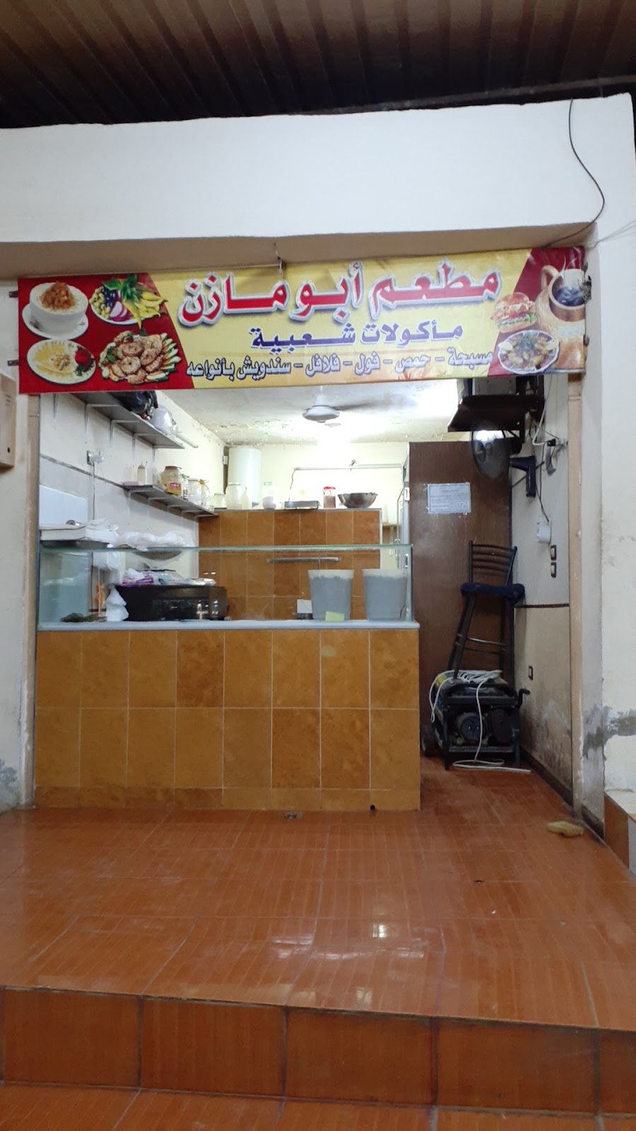 مطعم ابو مازن