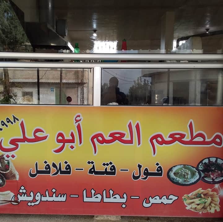 مطعم العم ابو علي