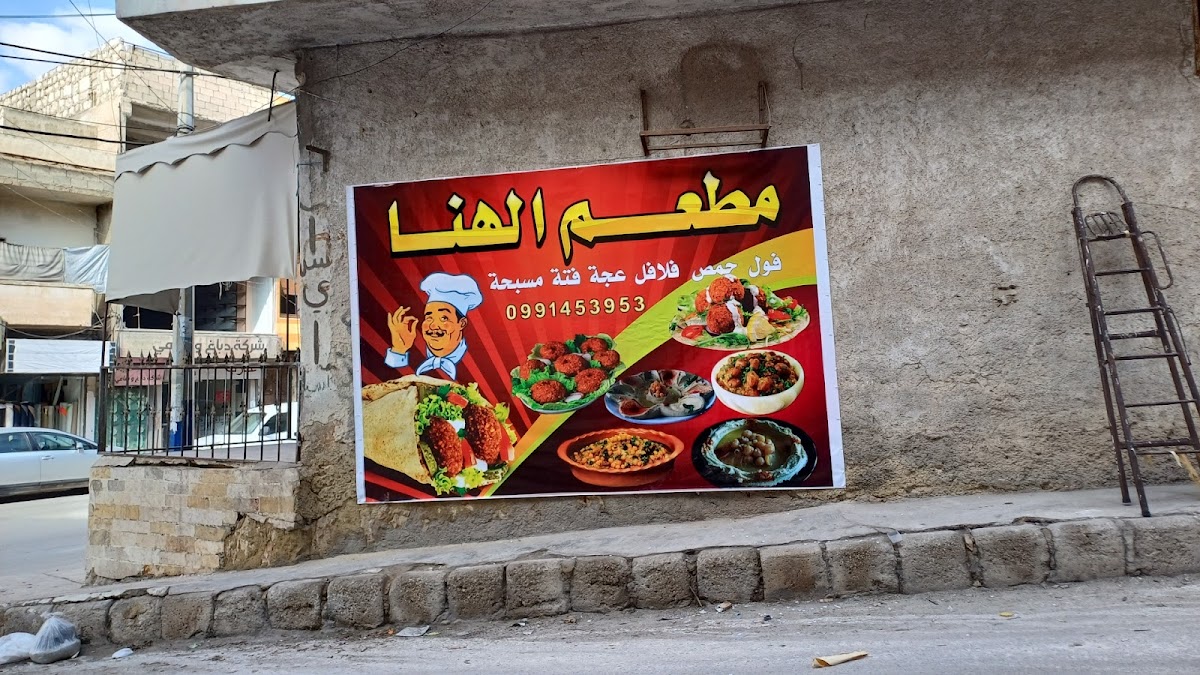 مطعم الهنا
