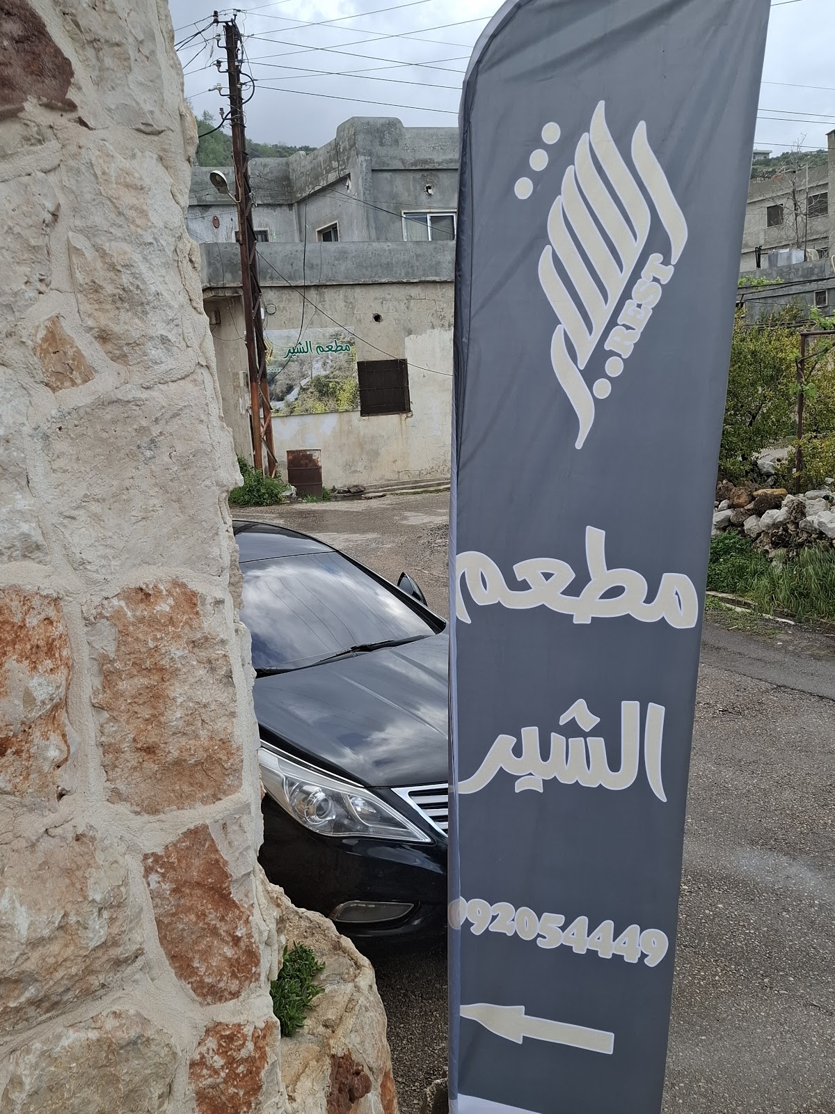 مطعم الشير