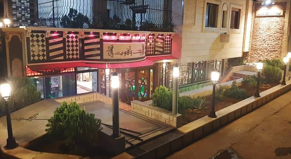 مطعم بيت ياقوت